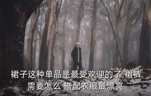  裙子这种单品是最受欢迎的了,裙裤需要怎么 搭配衣服最漂亮