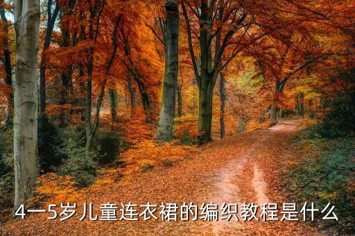 三岁宝宝的裙子怎么织好看