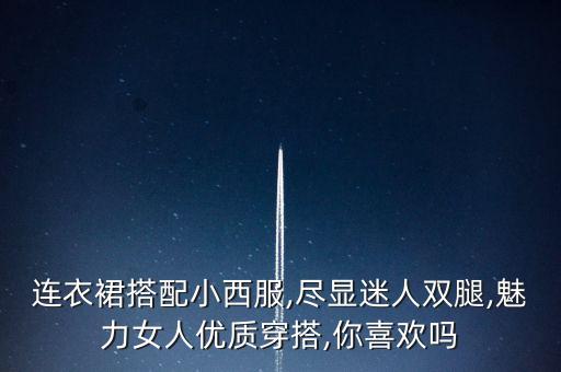女酷穿搭裙子,黄色裙子的穿搭推荐