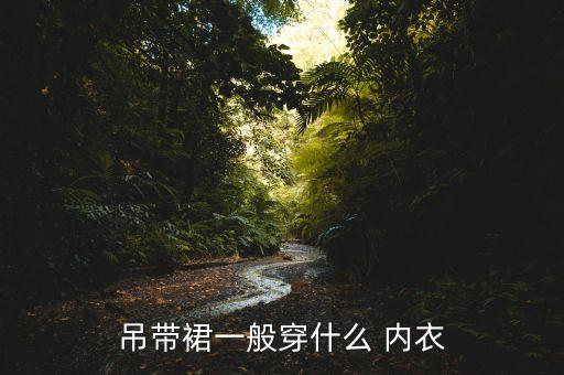吊带裙一般穿什么 内衣