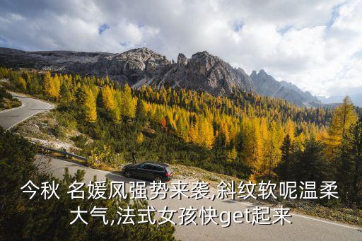 今秋 名媛风强势来袭,斜纹软呢温柔大气,法式女孩快get起来