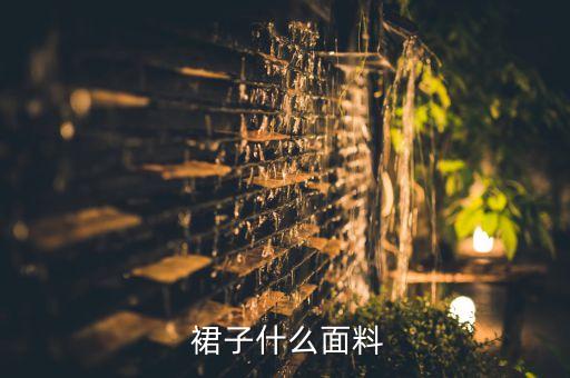  裙子什么面料