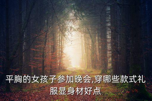 平胸的女孩子参加晚会,穿哪些款式礼服显身材好点