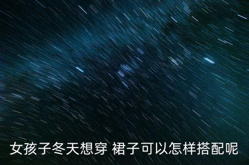 女孩子冬天想穿 裙子可以怎样搭配呢