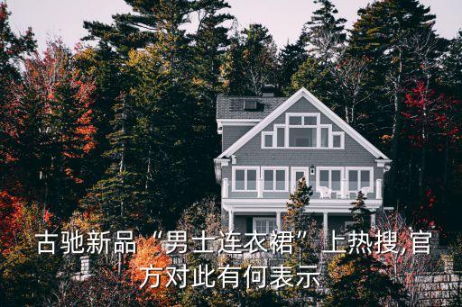 古驰新品“男士连衣裙”上热搜,官方对此有何表示