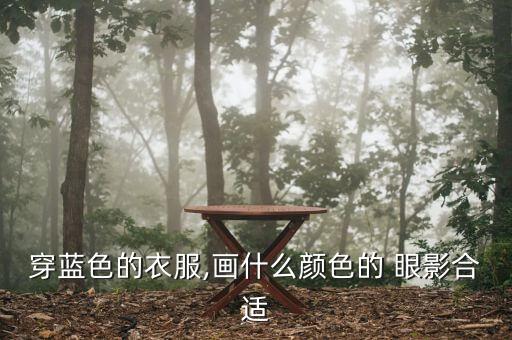 穿蓝色的衣服,画什么颜色的 眼影合适
