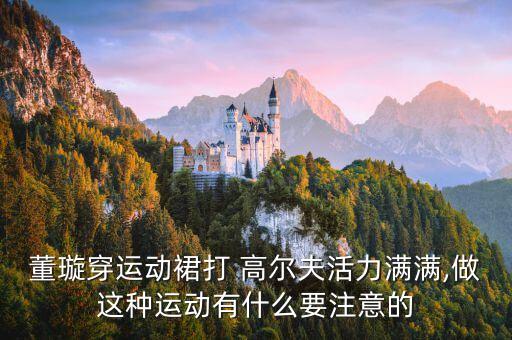 高尔夫女孩穿搭裙子高级,微胖女孩裙子穿搭