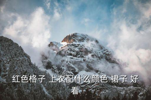 红色格子 上衣配什么颜色 裙子 好看