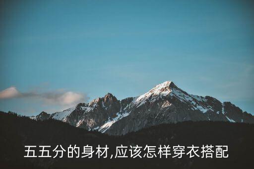 五五分的身材,应该怎样穿衣搭配