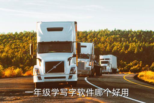 一年级学写字软件哪个好用