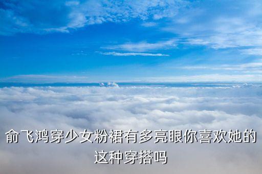 俞飞鸿穿少女粉裙有多亮眼你喜欢她的这种穿搭吗