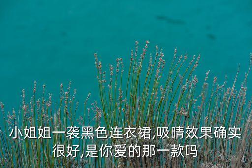 小姐姐一袭黑色连衣裙,吸睛效果确实很好,是你爱的那一款吗