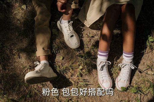 粉色 包包好搭配吗