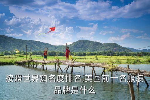 按照世界知名度排名,美国前十名服装品牌是什么