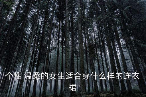 个性 温柔的女生适合穿什么样的连衣裙