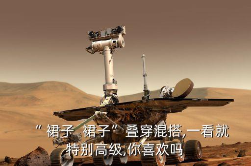 “ 裙子  裙子”叠穿混搭,一看就特别高级,你喜欢吗