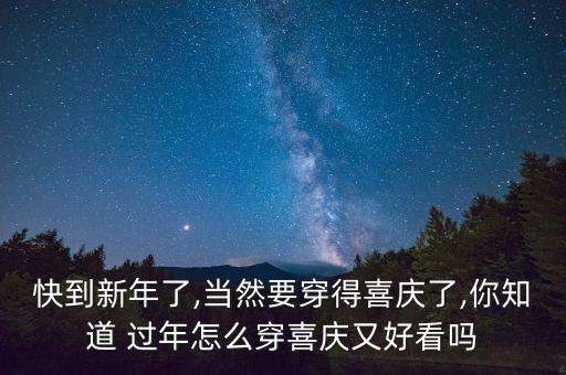 快到新年了,当然要穿得喜庆了,你知道 过年怎么穿喜庆又好看吗