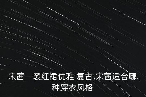跳舞复古裙子搭配,复古蓝的裙子搭配什么颜色上衣
