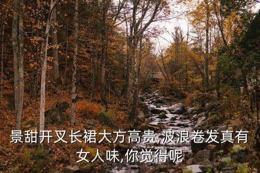 开叉款的裙子好看吗,裙子开叉左边好看还是右边好看