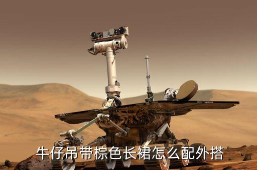  牛仔吊带棕色长裙怎么配外搭