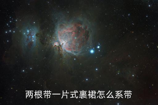 两根带一片式裹裙怎么系带