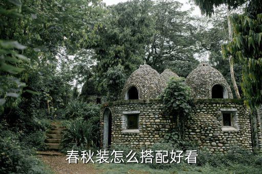  春秋装怎么搭配好看
