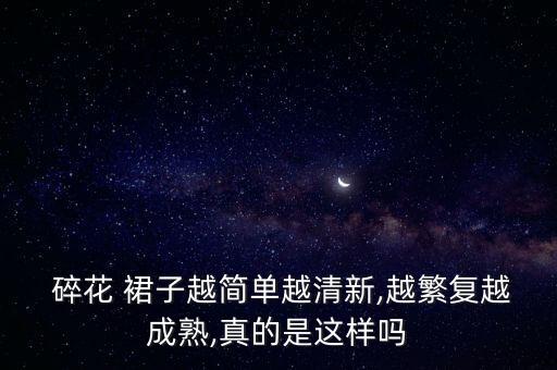  碎花 裙子越简单越清新,越繁复越成熟,真的是这样吗