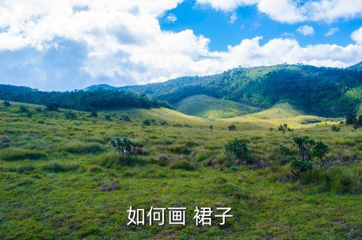 如何画 裙子