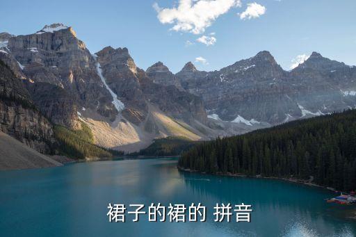 裙子拼音怎么写,漂亮的裙子拼音怎么写