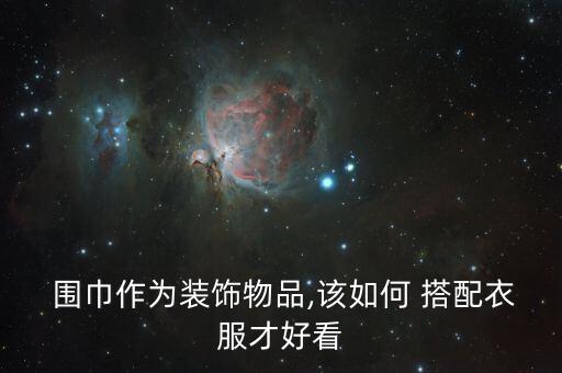  围巾作为装饰物品,该如何 搭配衣服才好看