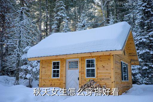 裙子秋季穿搭微胖内搭女,微胖初中生穿搭秋季