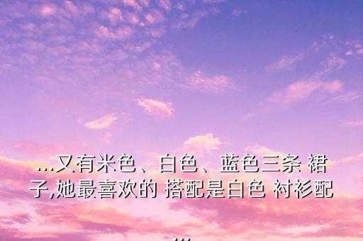 青色衬衫裙子搭配,青色裙子搭配什么颜色上衣好看