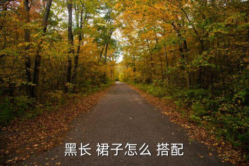 黑色裙子搭配什么颜色好看,黑色怎么穿?记好了!