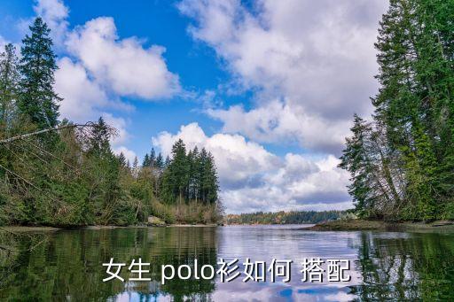 女生 polo衫如何 搭配