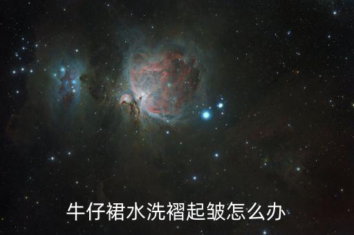 牛仔裙水洗褶起皱怎么办