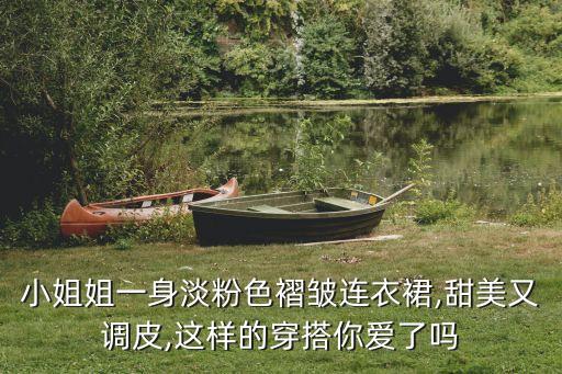 小姐姐一身淡粉色褶皱连衣裙,甜美又调皮,这样的穿搭你爱了吗