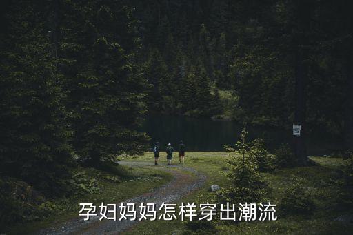  孕妇妈妈怎样穿出潮流