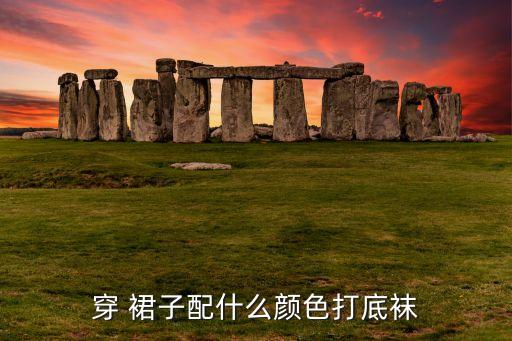 穿 裙子配什么颜色打底袜