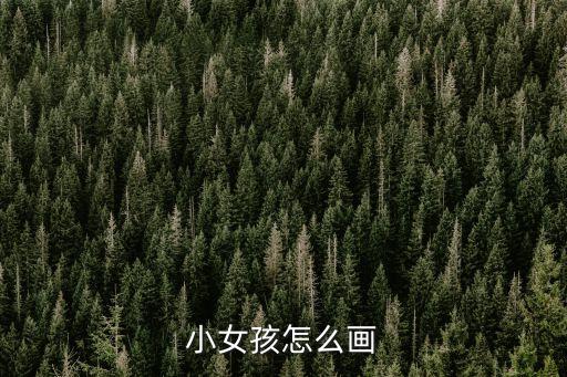 儿童画穿裙子的小姑娘,简单儿童画小女孩穿裙子