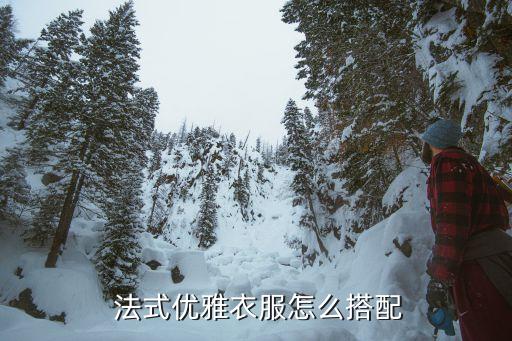  法式优雅衣服怎么搭配
