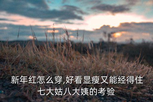 新年红怎么穿,好看显瘦又能经得住七大姑八大姨的考验