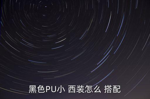 黑色PU小 西装怎么 搭配