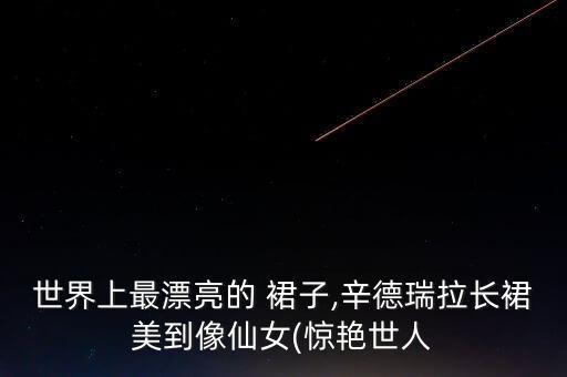范冰冰最好看的红裙子