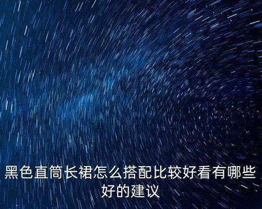 模特高级黑裙子穿搭