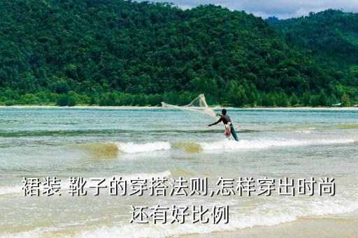 裙装 靴子的穿搭法则,怎样穿出时尚还有好比例