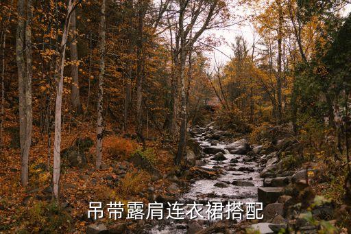 适合夜店穿搭裙子,穿搭指南!你适合裤子