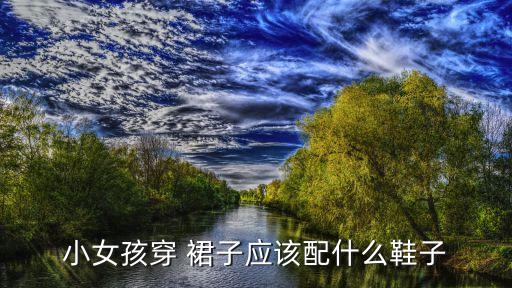 儿童白裙子怎么搭配,白裙子可以搭配黑鞋吗