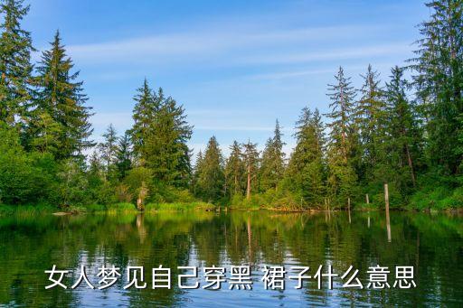 女人梦见自己穿黑 裙子什么意思