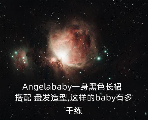 搭配裙子盘发教程