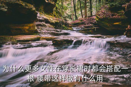 带腰带的裙子项链